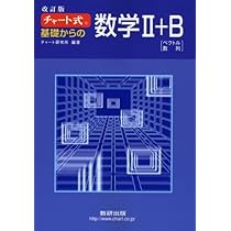 青チャート ⅡB 新過程 青チャート ⅡB 新過程 新課程 チャート式 基礎からの数学Ⅱ＋B